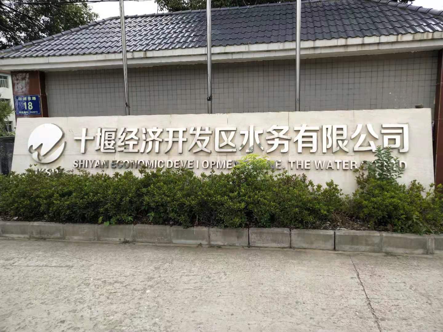 ʮ�߽����_�l�^ˮ�����޹�˾